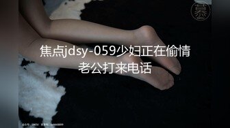 焦点jdsy-059少妇正在偷情老公打来电话