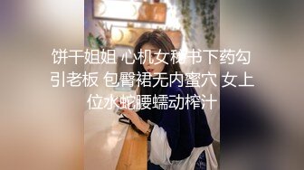 饼干姐姐 心机女秘书下药勾引老板 包臀裙无内蜜穴 女上位水蛇腰蠕动榨汁