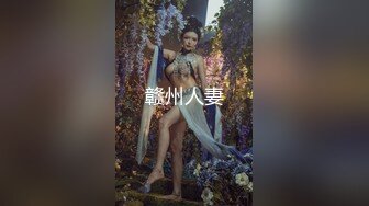 赣州人妻