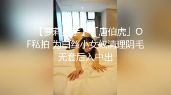 ✿【萝莉猎手】「唐伯虎」OF私拍 为白丝小女奴清理阴毛无套后入中出