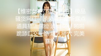 【维密女神??重磅私拍】极品骚货网红『顾灵曦』最新露点道具插逼露脸 滴蜡高潮 啪啪跪舔口交一绝 爆乳骚穴 完美露脸