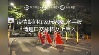 疫情期间在家玩老婆 水手服情趣口交舔棒女上后入