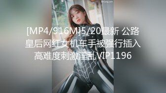 [MP4/916M]5/20最新 公路皇后网红女机车手被强行插入高难度刺激淫乱VIP1196