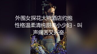 外围女探花大熊酒店约炮 ❤️性格温柔清纯甜美小少妇 - 叫声痛苦又兴奋