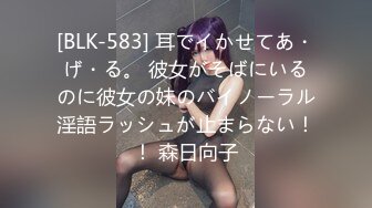 [BLK-583] 耳でイかせてあ・げ・る。 彼女がそばにいるのに彼女の妹のバイノーラル淫語ラッシュが止まらない！！ 森日向子