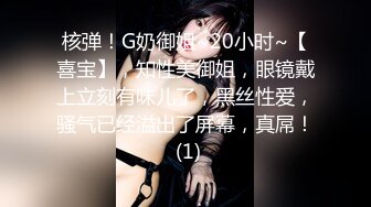 核弹！G奶御姐~20小时~【喜宝】，知性美御姐，眼镜戴上立刻有味儿了，黑丝性爱，骚气已经溢出了屏幕，真屌！ (1)