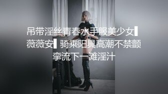 吊带淫丝青春水手服美少女▌薇薇安▌骑乘阳具高潮不禁颤挛流下一滩淫汁