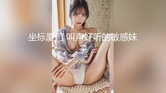 坐标厦门 叫声好听的敏感妹子