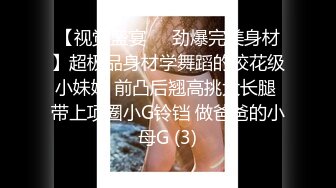 【视觉盛宴❤️劲爆完美身材】超极品身材学舞蹈的校花级小妹妹 前凸后翘高挑大长腿 带上项圈小G铃铛 做爸爸的小母G (3)