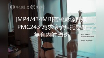 [MP4/434MB]蜜桃影像傳媒 PMC243 為求懷孕拜托哥哥無套內射 斑斑