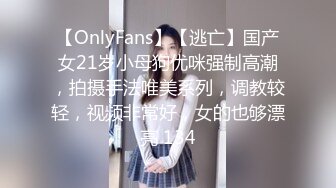 【OnlyFans】【逃亡】国产女21岁小母狗优咪强制高潮，拍摄手法唯美系列，调教较轻，视频非常好，女的也够漂亮 134