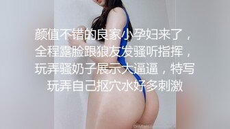 颜值不错的良家小孕妇来了，全程露脸跟狼友发骚听指挥，玩弄骚奶子展示大逼逼，特写玩弄自己抠穴水好多刺激