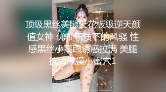 顶级黑丝美腿天花板级逆天颜值女神 优雅气质下的风骚 性感黑丝小高跟诱惑拉满 美腿抗肩爆操小蜜穴1