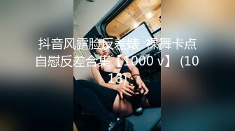 抖音风露脸反差婊  裸舞卡点自慰反差合集【1000 v】 (1018)