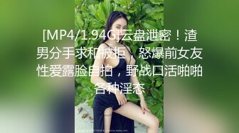 [MP4/1.94G]云盘泄密！渣男分手求和被拒，怒爆前女友性爱露脸自拍，野战口活啪啪各种淫态