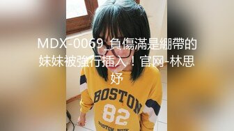 MDX-0069_負傷滿是綳帶的妹妹被強行插入！官网-林思妤