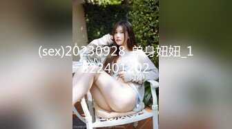 (sex)20230928_单身妞妞_1822401202