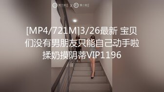 [MP4/721M]3/26最新 宝贝们没有男朋友只能自己动手啦揉奶摸阴蒂VIP1196