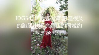 IDG5419 爱豆传媒 意淫很久的跑腿小妹 竟是我的同城约炮对象 松子