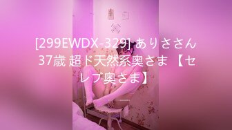 [299EWDX-329] ありささん 37歳 超ド天然系奥さま 【セレブ奥さま】