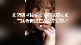 服装店监控偷拍顾客试穿衣服，气质老板娘在办公室试穿样板