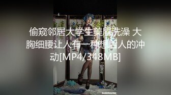 偷窥邻居大学生美眉洗澡 大胸细腰让人有一种想后人的冲动[MP4/348MB]