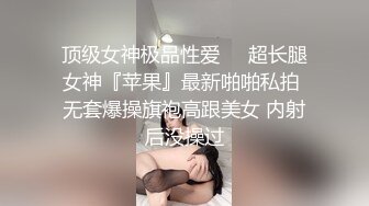 顶级女神极品性爱❤️超长腿女神『苹果』最新啪啪私拍 无套爆操旗袍高跟美女 内射后没操过