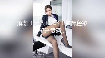 解禁！黑人FUCK！被黑色欲望给贯通…