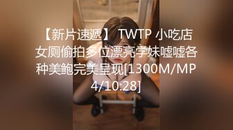 【新片速遞】 TWTP 小吃店女厕偷拍多位漂亮学妹嘘嘘各种美鲍完美呈现[1300M/MP4/10:28]