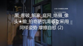 黑_客破_解家_庭网_络摄_像头★偷_拍奇葩饥渴母女采用同样姿势 摩擦自慰 (2)