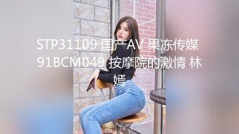 STP31109 国产AV 果冻传媒 91BCM049 按摩院的激情 林嫣