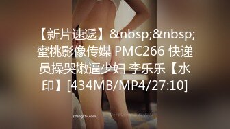 【新片速遞】&nbsp;&nbsp;蜜桃影像传媒 PMC266 快递员操哭嫩逼少妇 李乐乐【水印】[434MB/MP4/27:10]