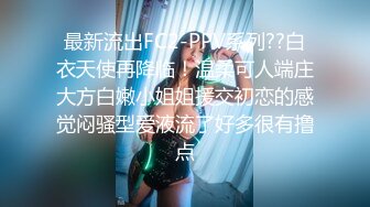 最新流出FC2-PPV系列??白衣天使再降临！温柔可人端庄大方白嫩小姐姐援交初恋的感觉闷骚型爱液流了好多很有撸点