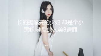 长的挺漂亮的少妇 却是个小黑鲍 典型的人美B遭罪