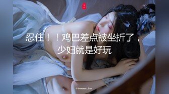 [MP4/365MB] 顶级淫荡白皙美臀骚女 没有男人女用硅胶大屌娃娃 深喉18CM大屌 骑上来特写深插 猛扣骚逼高潮喷水 娇喘极其淫骚