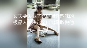 丈夫要失业了充满骚骚韵味的极品人妻决定亲自出马取悦他上司