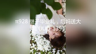 π928 继子毕业礼，后妈送大礼 [JUQ-139]