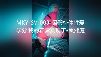 MKY-SV-003-暑假补休性爱学分.我的春梦实现了-岚湘庭