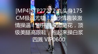 [MP4]STP27272 九头身175CM极品尤物！婚纱情趣装激情操逼！掰开屁股舔菊花，顶级美腿高跟鞋，抱起来操白浆四溅 VIP0600