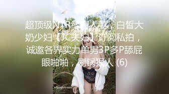 超顶级NTR绿帽人妻，白皙大奶少妇【JC夫妇】订阅私拍，诚邀各界实力单男3P多P舔屁眼啪啪，刷锅狠人 (6)