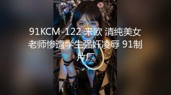 91KCM-122 米欧 清纯美女老师惨遭学生强奸凌辱 91制片厂