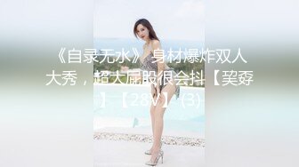 《自录无水》 身材爆炸双人大秀，超大屁股很会抖【巭孬】【28V】 (3)