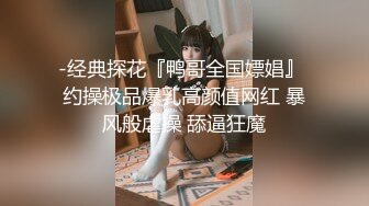 -经典探花『鸭哥全国嫖娼』 约操极品爆乳高颜值网红 暴风般虐操 舔逼狂魔