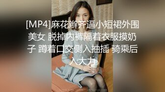 [MP4]麻花辫齐逼小短裙外围美女 脱掉内裤隔着衣服摸奶子 蹲着口交侧入抽插 骑乘后入大力