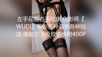 左手屁股右手尼康 色影师『WUDI』带你各种姿势各种玩法 体验三飞极致快感附400P