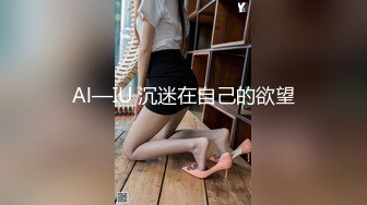 Al—IU 沉迷在自己的欲望