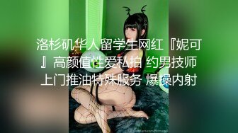 洛杉矶华人留学生网红『妮可』高颜值性爱私拍 约男技师上门推油特殊服务 爆操内射