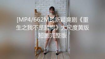 [MP4/662MB]新颖爽剧《重生之我不是舔狗》大尺度黄版短剧完整版