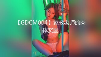 【GDCM004】家教老师的肉体奖励