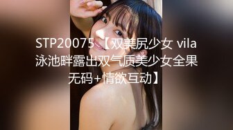 STP20075 【双美尻少女 vila泳池畔露出双气质美少女全果无码+情欲互动】